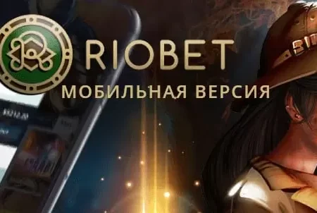 Мобільна версія казино Ріобет / Riobet для твого смортфону