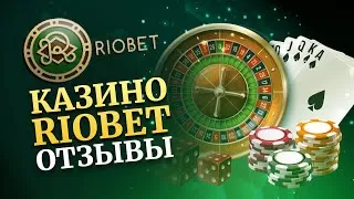 Онлайн-казино Riobet реальні відгуки 